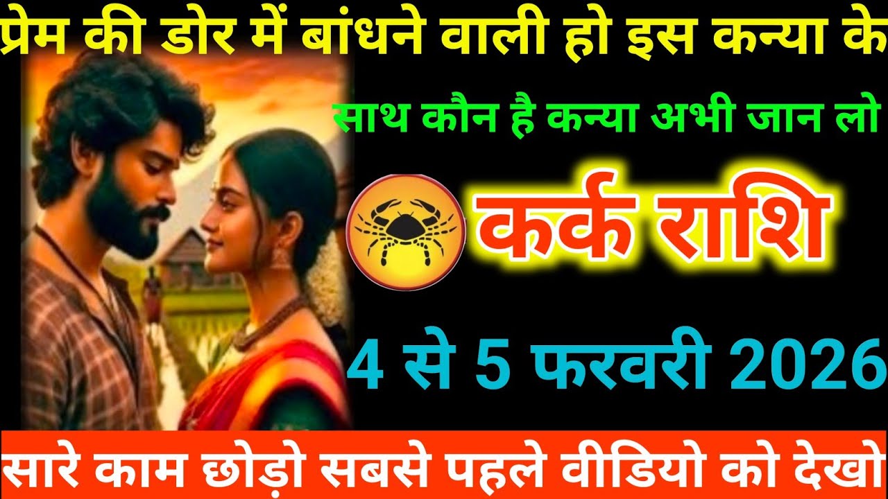 #कर्क राशि वालों प्रेम की डोर में बांधने वाली हो इस कन्या के साथ कौन है कन्या अभी जान लो#