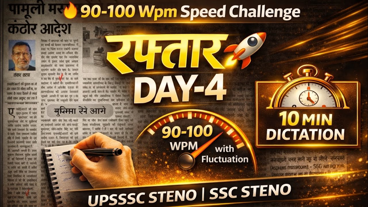90-100wpm Fluctuation Dictation | रफ्तार 10 Speed Booster Series Day- 04 |90wpm dictation #dictation