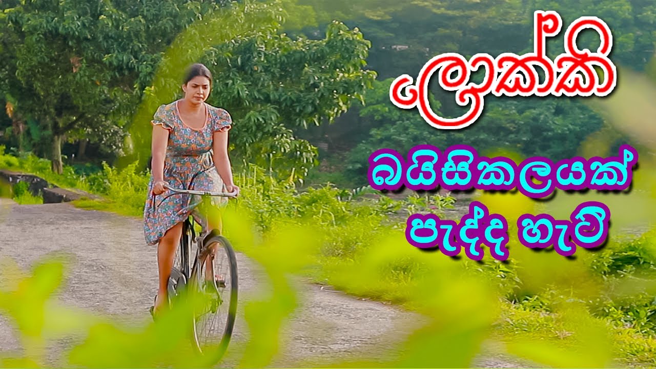 ලොක්කි බයිසිකලේ පෑද්දෙ මෙන්න මෙහෙමයි Shalini Fernando  Lokki Behind The Scenes | Derana | Tv Lokki 2