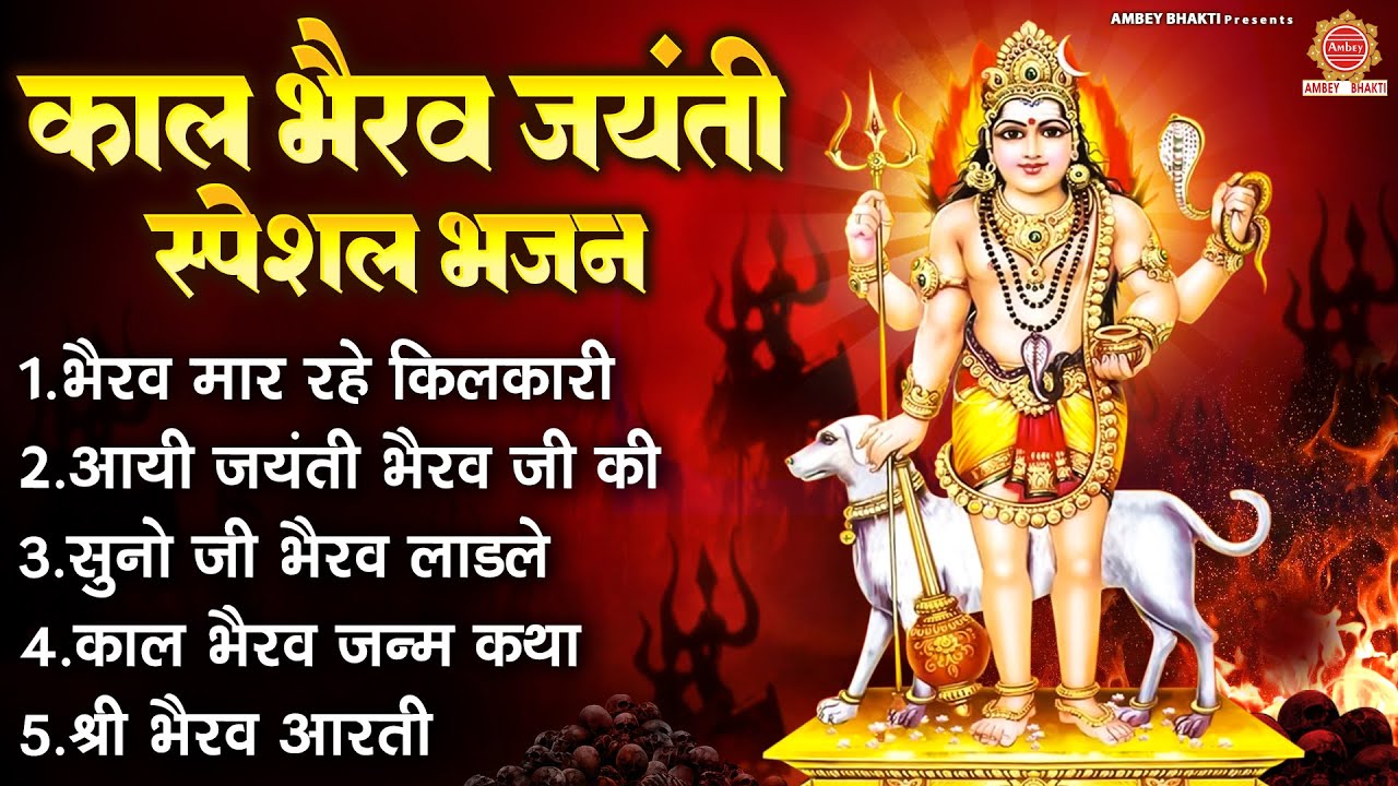 काल भैरव जयंती स्पेशल भजन ~ नॉनस्टॉप भैरव भजन - Kalashtami Bhajan ~ Kal Bhairav Jayanti Bhajan 2024