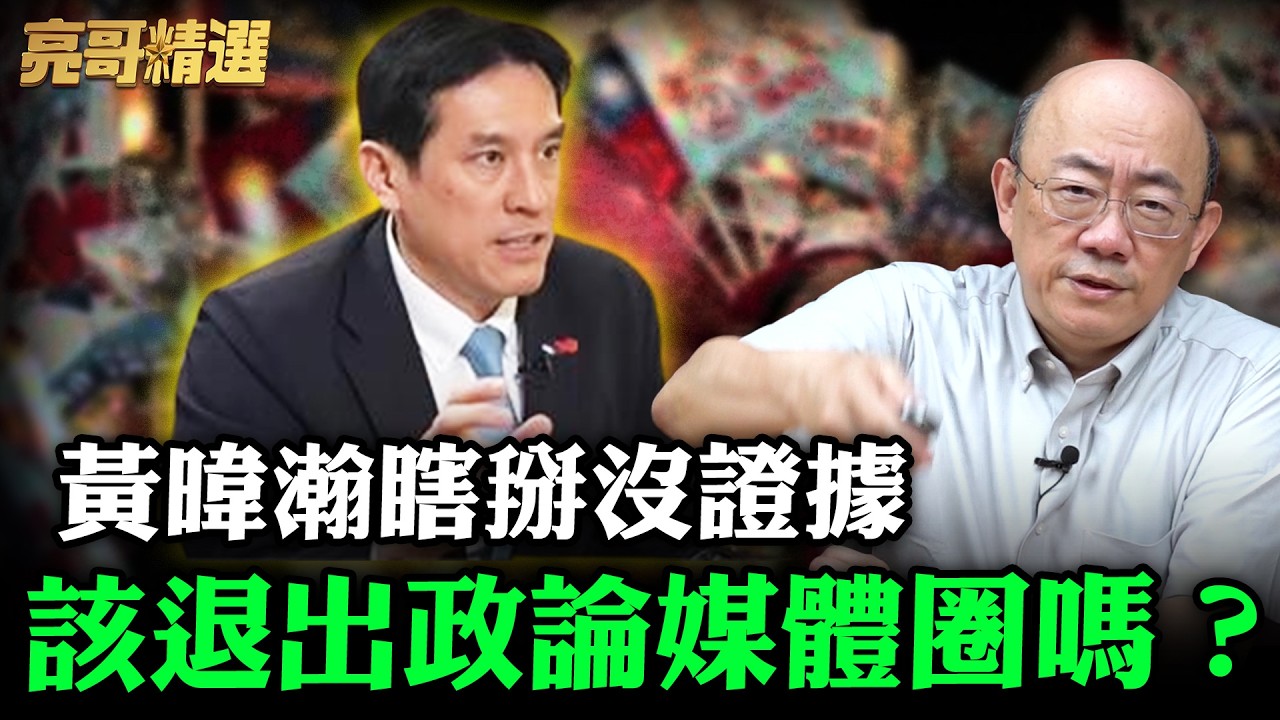 黃暐瀚瞎掰沒證據該退出政論媒體圈嗎？【亮哥精選｜郭正亮】@funseeTW @Guovision-TV