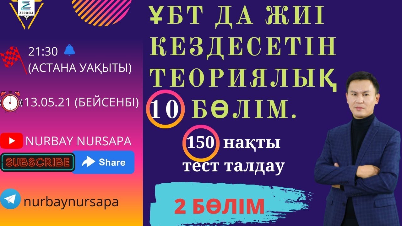 ҰБТ-ДА ЕҢ ЖИІ КЕЗДЕСЕТІН ТЕОРИЯЛЫҚ 10 БӨЛІМ ЖӘНЕ 150 ТЕСТ ТАПСЫРМАСЫН ТАЛДАУ. (2 БӨЛІМ)