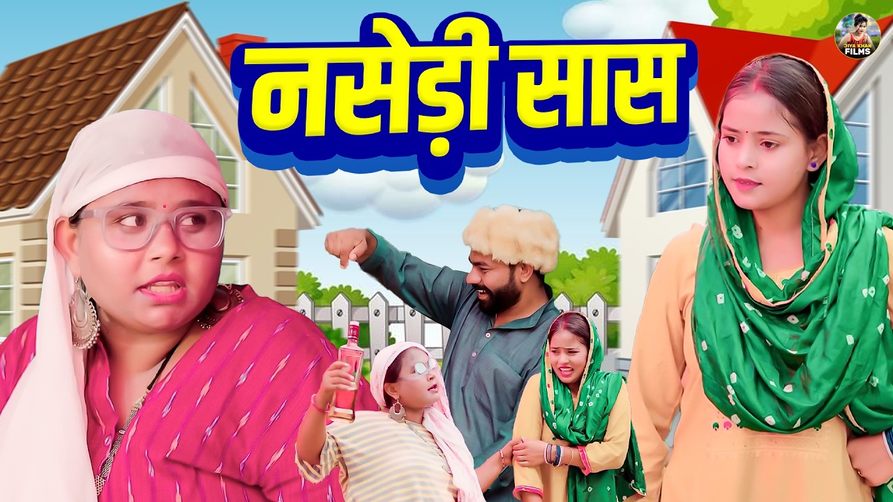 नसेड़ी सास -   देहाती कॉमेडी Nasedi Sas | jiya khan New Dehati comedy 2026 | Sas Bau NEW Comedy