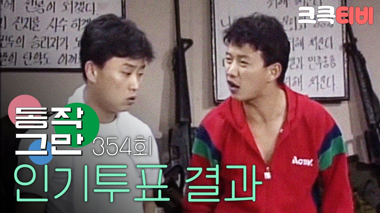 [크큭티비] 유머1번지 동작그만 : 354회 야 우리도 인기투표 한 번 해보자!
