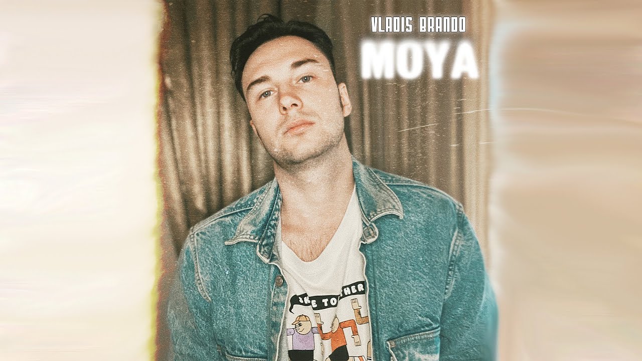 Vladis Brando - Моя (Official Audio)