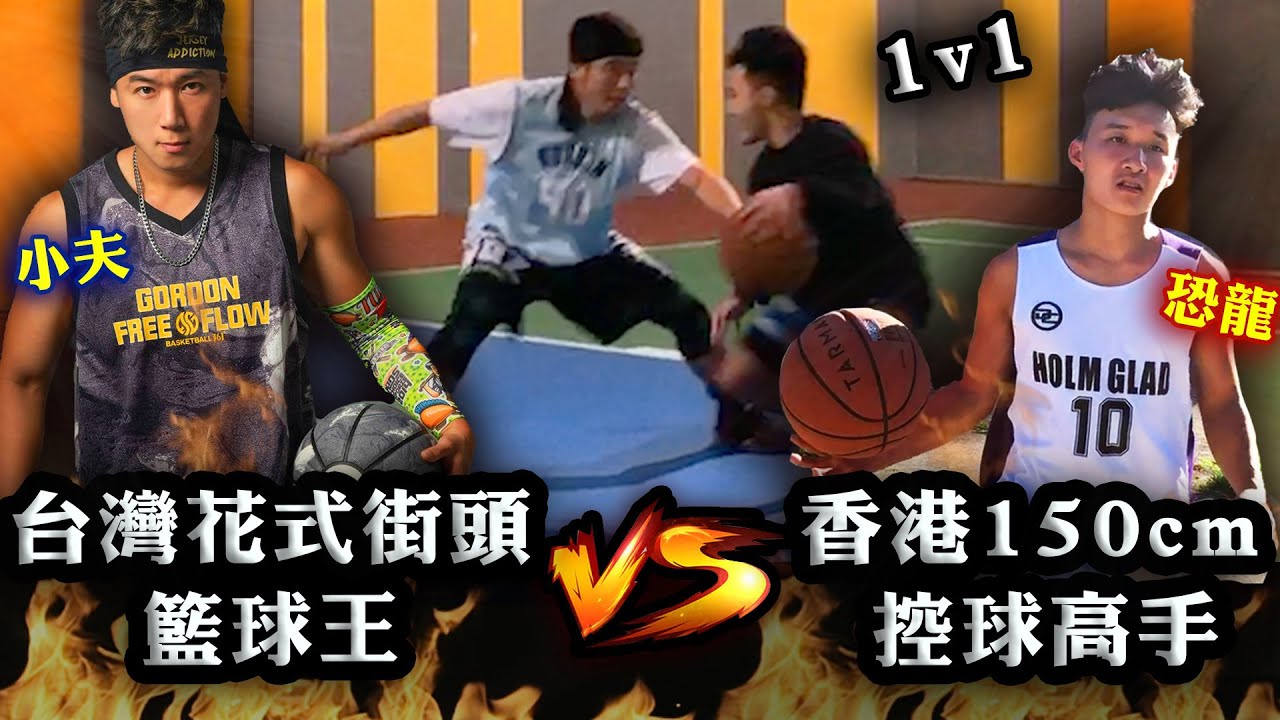 【籃球1v1】香港150cm控球高手恐龍哥 vs 台灣花式街頭籃球王小夫
