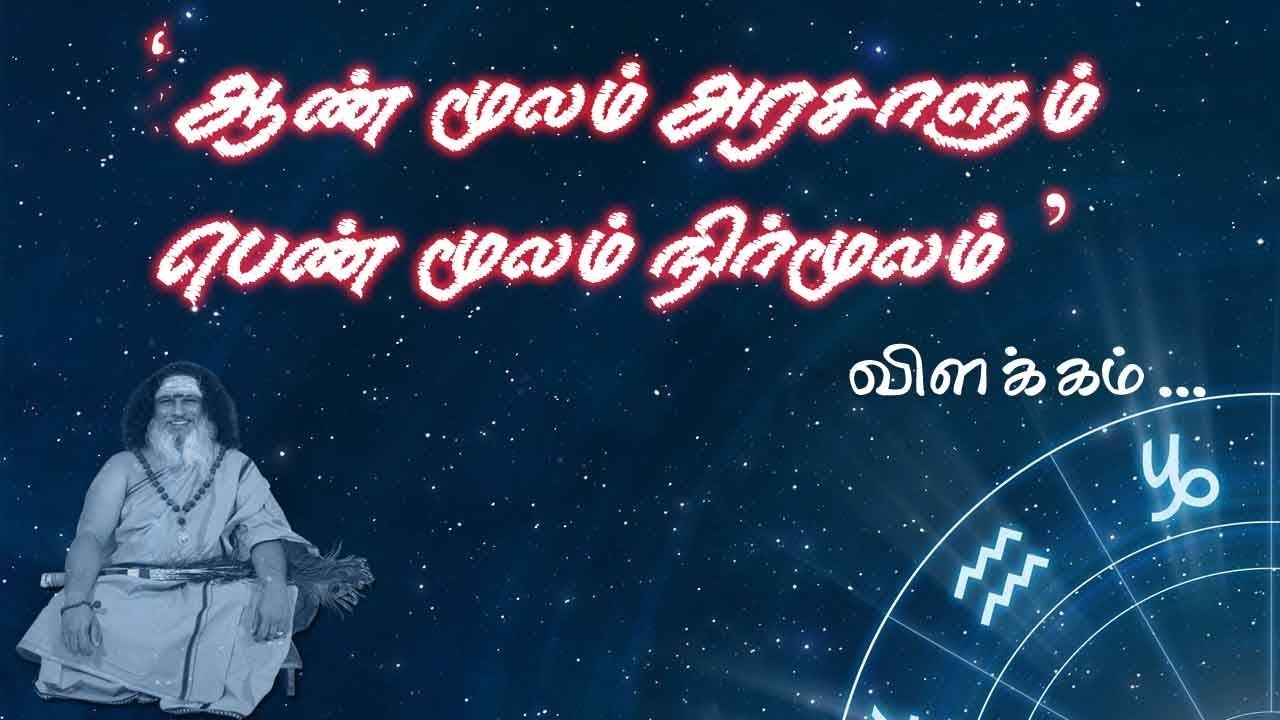 ஆண் மூலம் அரசாளும் பெண் மூலம் நிர்மூலம்