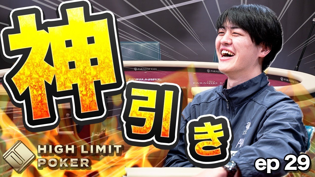 【神引き連発】超高額ポーカーでプロが魅せる！HIGH LIMIT POKER ep29