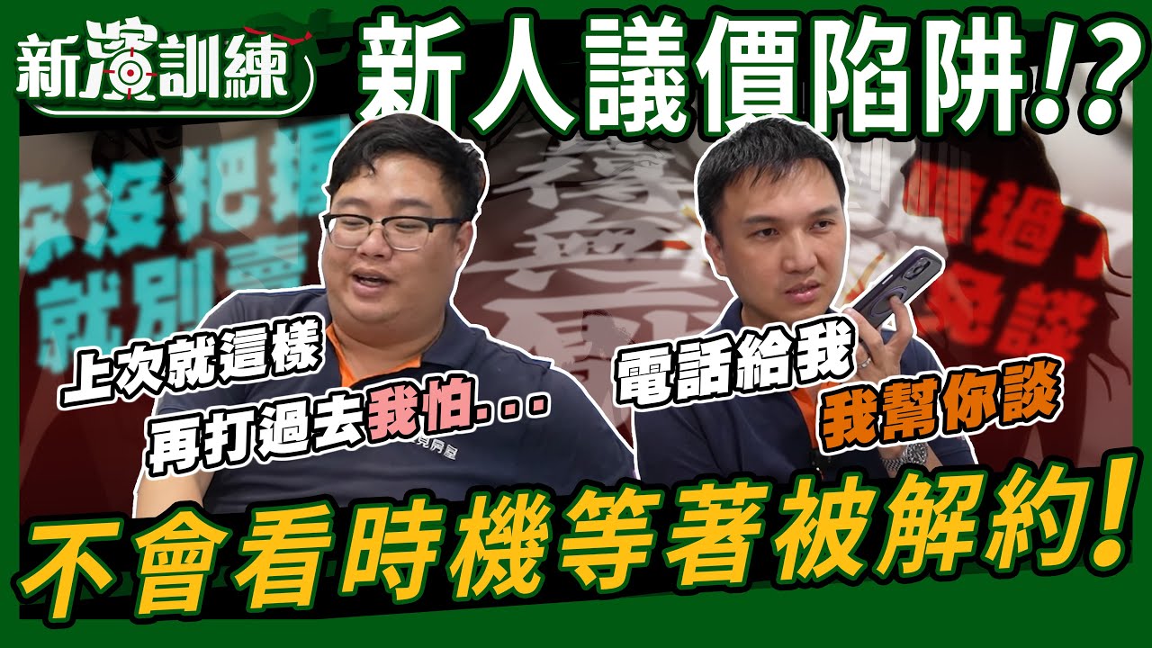 【新濱訓練】EP13. 新人議價差點解委託！ 房市 90% 屋主都是這樣！如果不會判斷議價時機！就等著被解委託吧！(電話議價篇)
