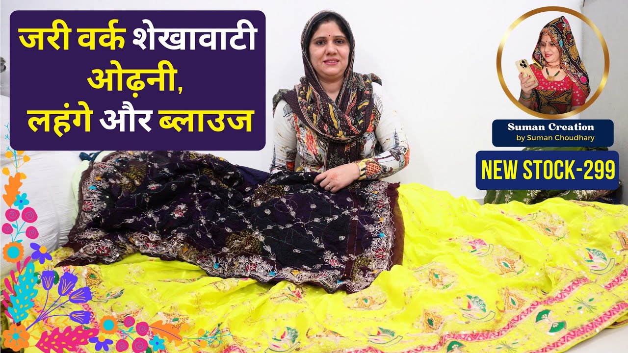 जरी वर्क शेखावाटी ओढ़नी, लहंगा और ब्लाउज  | New Stock-299 | Suman Creation By Suman Choudhary, Sikar
