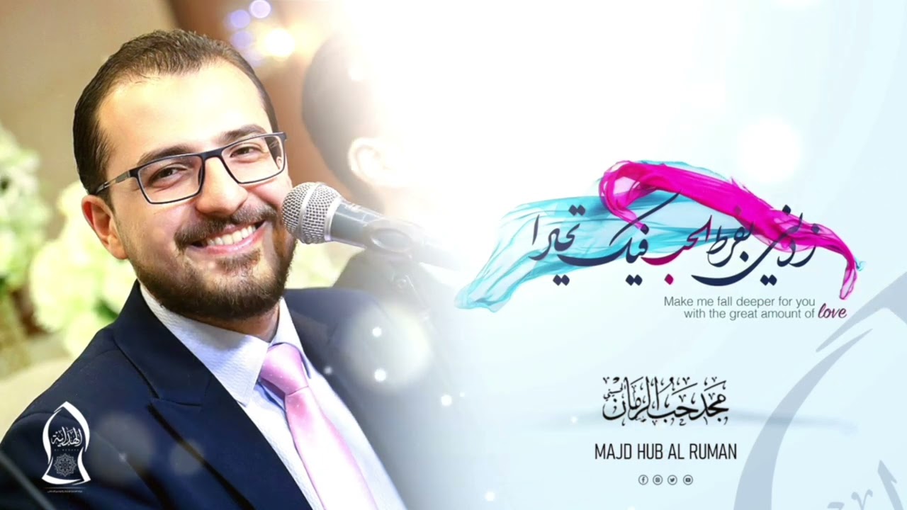 زدني بفرط الحب || مجد حب الرمان