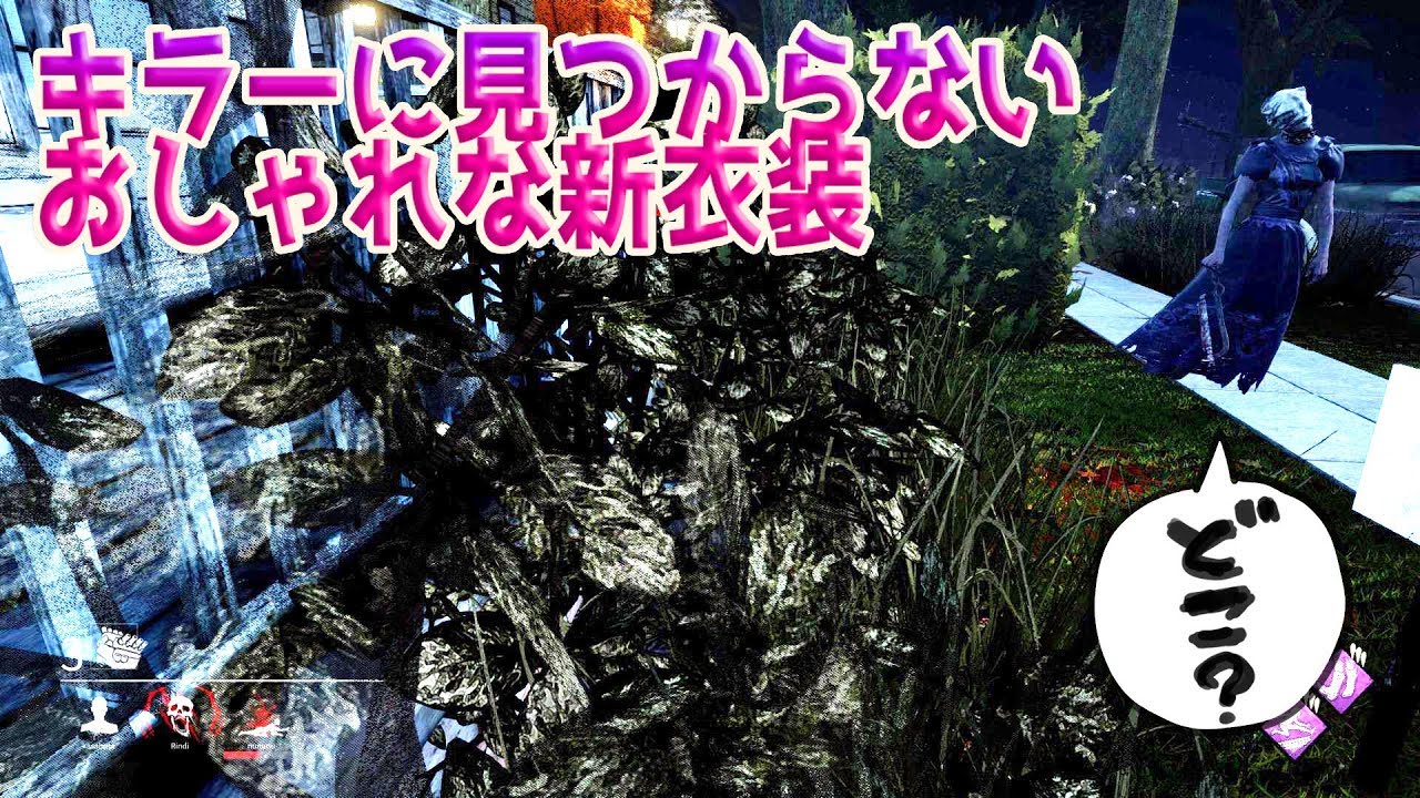 キラーに見つからないオシャレな新衣装【デッドバイデイライト】　#213