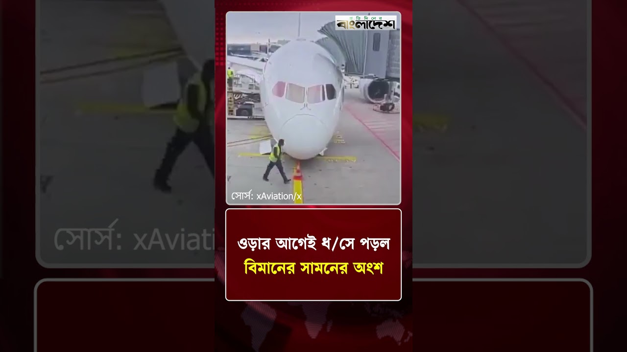 ওড়ার আগেই ধ/সে পড়ল বিমানের সামনের অংশ | International News | Protidiner Bangladesh