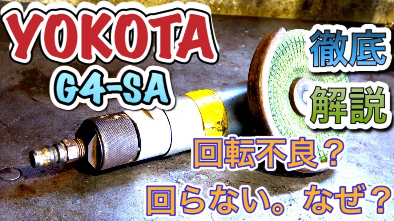 【機械工具修理】『ヨコタアングルグラインダーG4-SA』回転不良？回らない？なぜ？徹底解説！