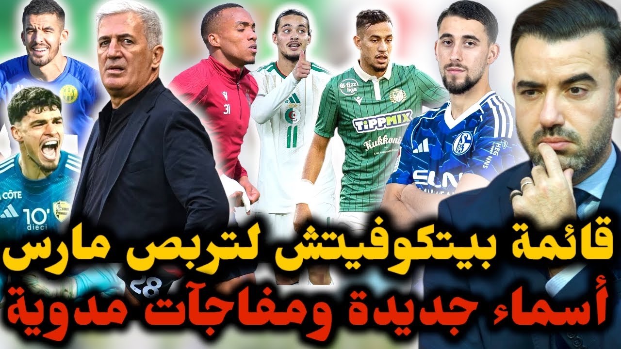 🚨جديد قائمة بيتكوفيتش تحسبا لوديتي غواتيمالا والأوروغواي 🔥 مفاجأة مدوية في هجوم المنتخب الجزائري 