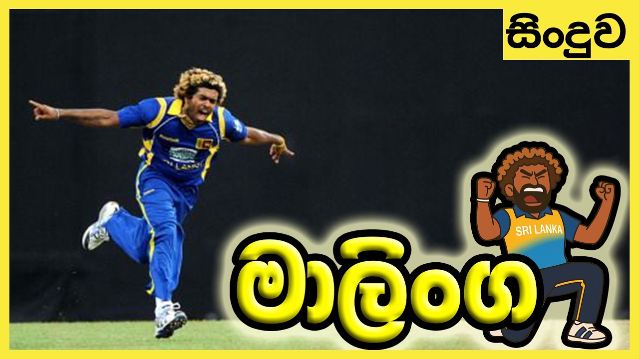 මාලිංගා ස්ලිංගා Lasith Malinga#srilankacricket #lasithmalinga #slinga #t20worldcup2026