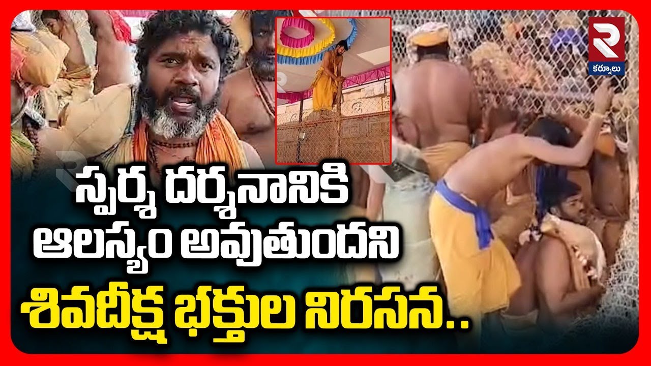 స్పర్శ దర్శనానికి ఆలస్యం అవుతుందని శివదీక్ష భక్తుల నిరసన.. | Shiva Swamis Protest | RTV