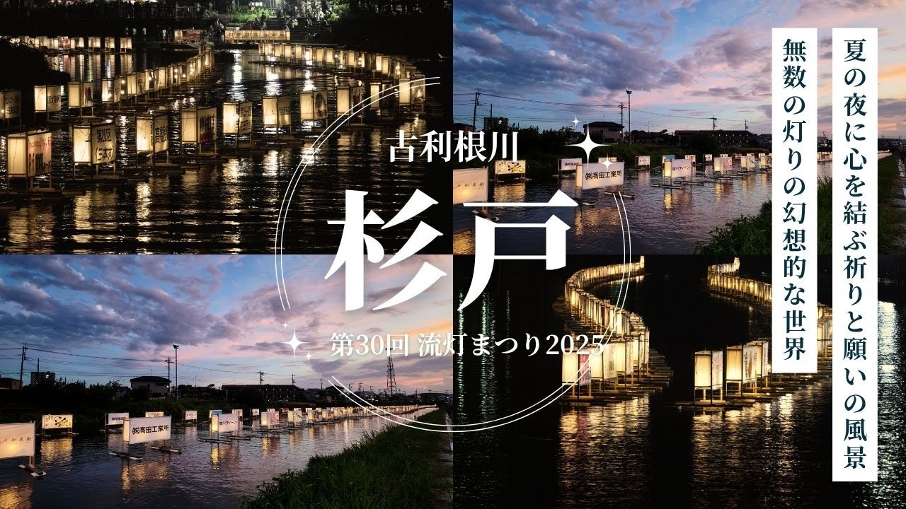 第30回 流灯まつり2025【無数の灯りの幻想的な世界11:48】古利根川 杉戸町(流灯まつりは、夏の夜に心を結ぶ祈りと願いの風景です)イベント凄いFloating Lantern Festival