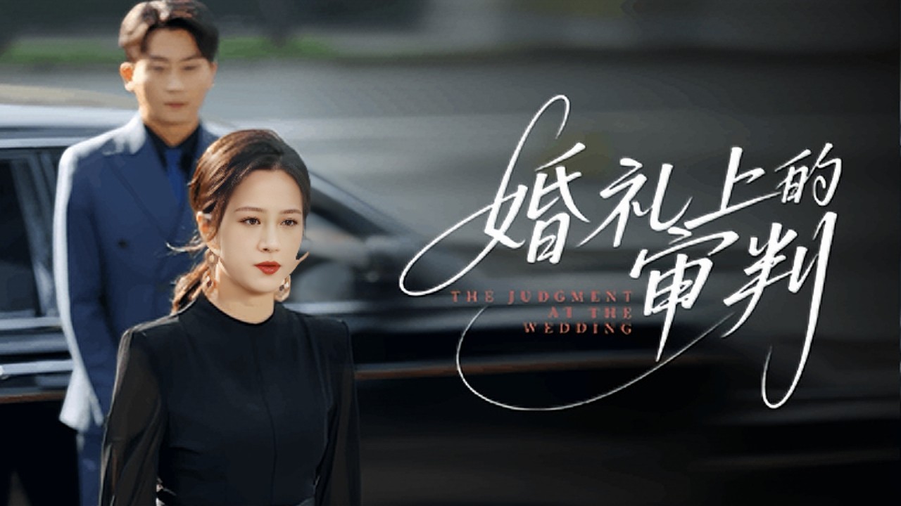 一口氣看完！結婚紀念日她收到老公和別的女人的婚禮請柬，眾人嘲笑之際她身份曝光震驚全場，原來她才是真正的集團董事長！渣男與惡女當場跪地求饒，悔不當初！《婚禮上的審判》#251109zb