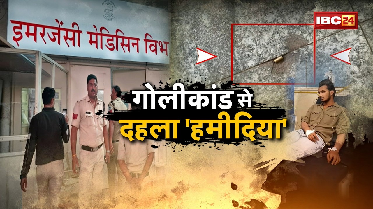 Bhopal Hamidia Hospital Firing: भोपाल में ताबड़तोड़ फायरिंग से हड़कंप | हमीदिया हॉस्पिटल में भी फायरिंग