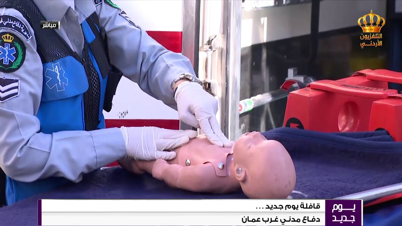 قافلة يوم جديد  مدرية الدفاع المدني  اسعافات اولية للاطفال و حالات الإختناق