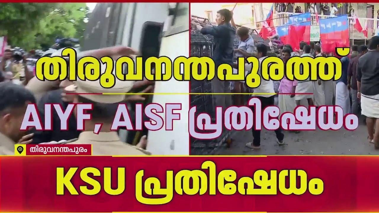 PM SHRI വിവാദം, മന്ത്രി വി ശിവൻകുട്ടിയുടെ ഓഫീസിലേക്ക് പ്രതിഷേധ മാർച്ചുമായി AIYF - AISF, KSU സംഘടനകൾ