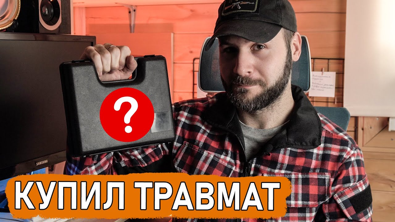 Я купил травмат (ОООП). Какой, зачем и почему?