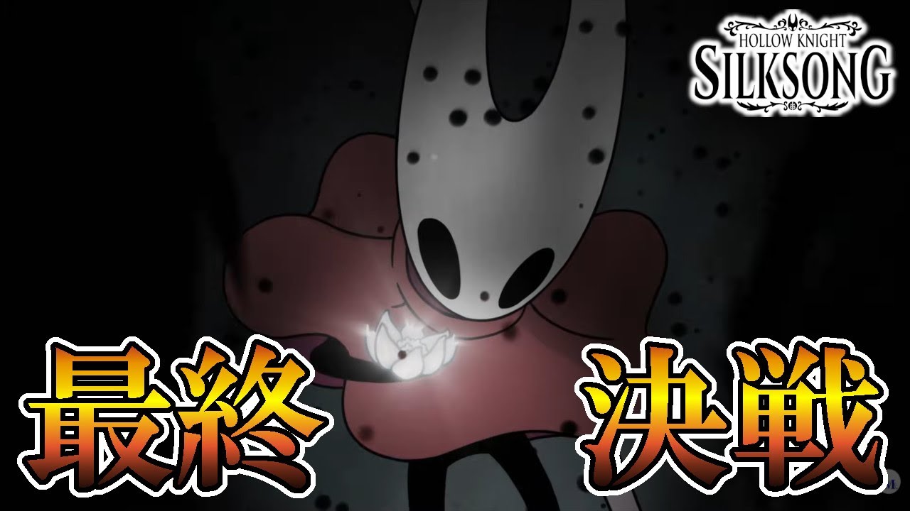 【ホロウナイト: シルクソング】　#68　漆黒のアビスで最終決戦！！！　攻略実況　【Hollow Knight: Silksong】