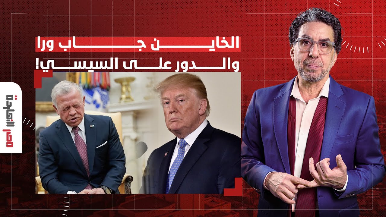 ناصر: ملك الأردن يرضخ لتهديدات ترامب ويرمي الكرة في ملعب السيسي.. هننتظر نشوف خطة مصر!!