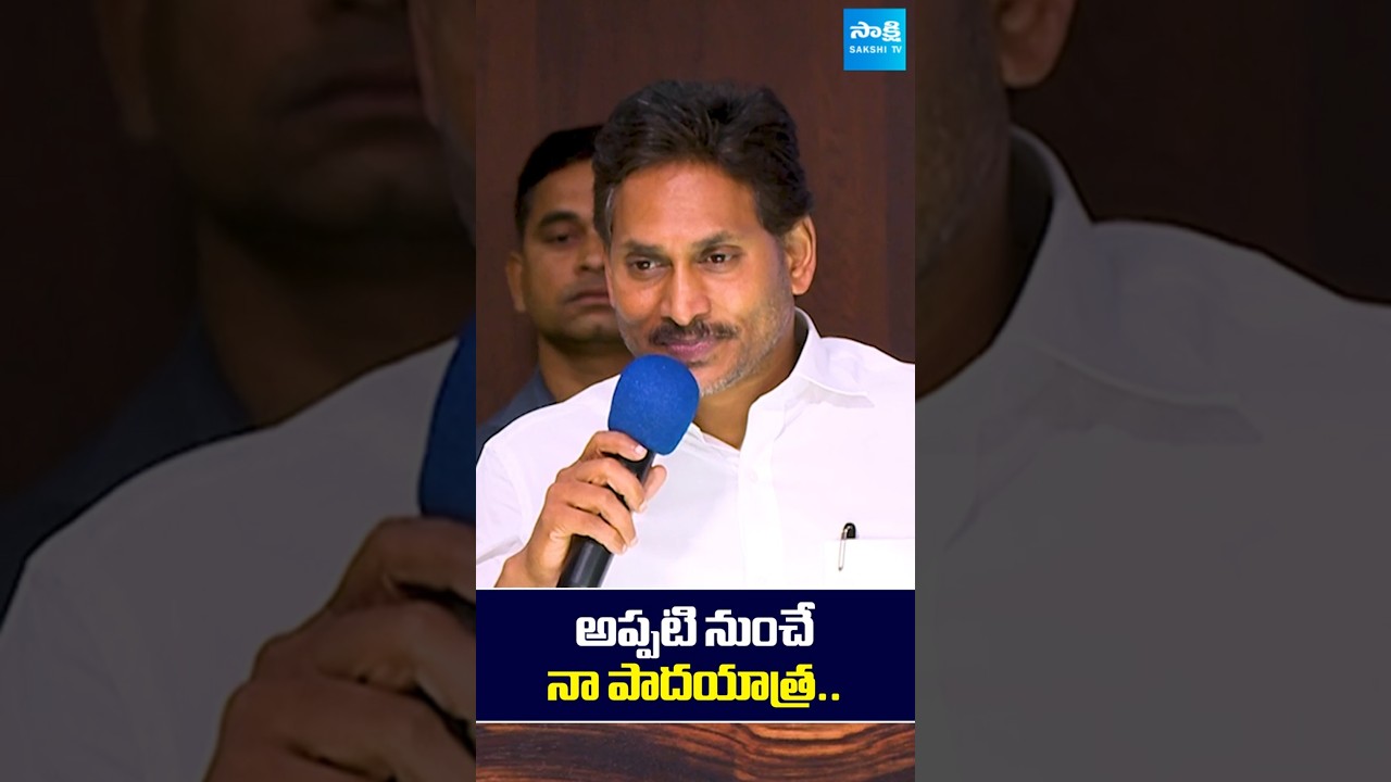 ఈ మూడు ఏళ్లు ప్రజల మధ్యలోనే ఉంటా #ysjagan #padayatra #ysjaganpadayatra  #padayatra2.0 #sakshitvlive