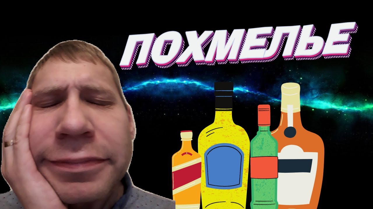Похмелье. Похмельный синдром / По дороге к трезвости