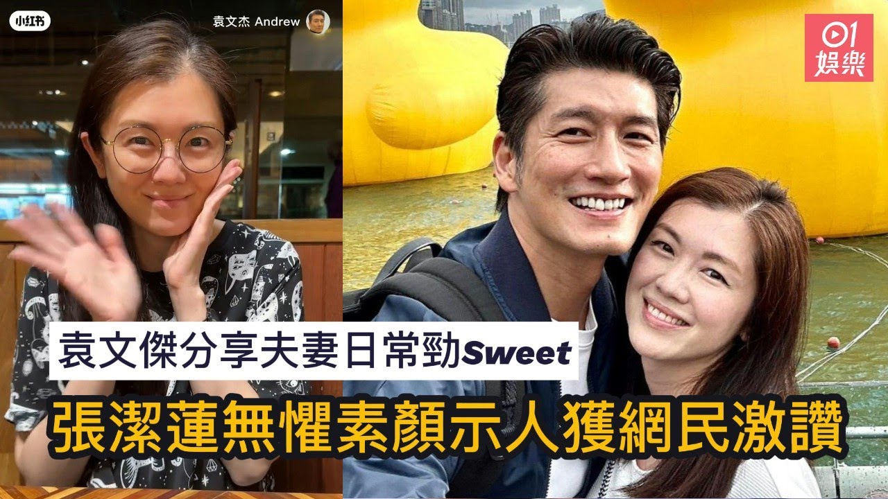 袁文傑分享夫妻日常勁Sweet　太太張潔蓮無懼素顏示人｜01娛樂｜袁文傑｜張潔蓮