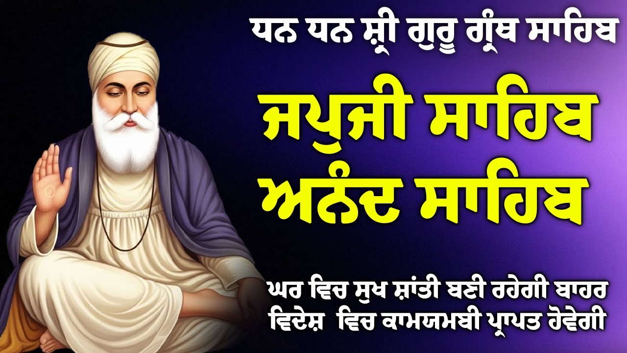02/02/2026 , Japji Sahib 🙏 ਜਪੁਜੀ ਸਾਹਿਬ 🙏 Anand Sahib 🙏 ਅਨੰਦੁ ਸਾਹਿਬ // Morning Sikh Prayer