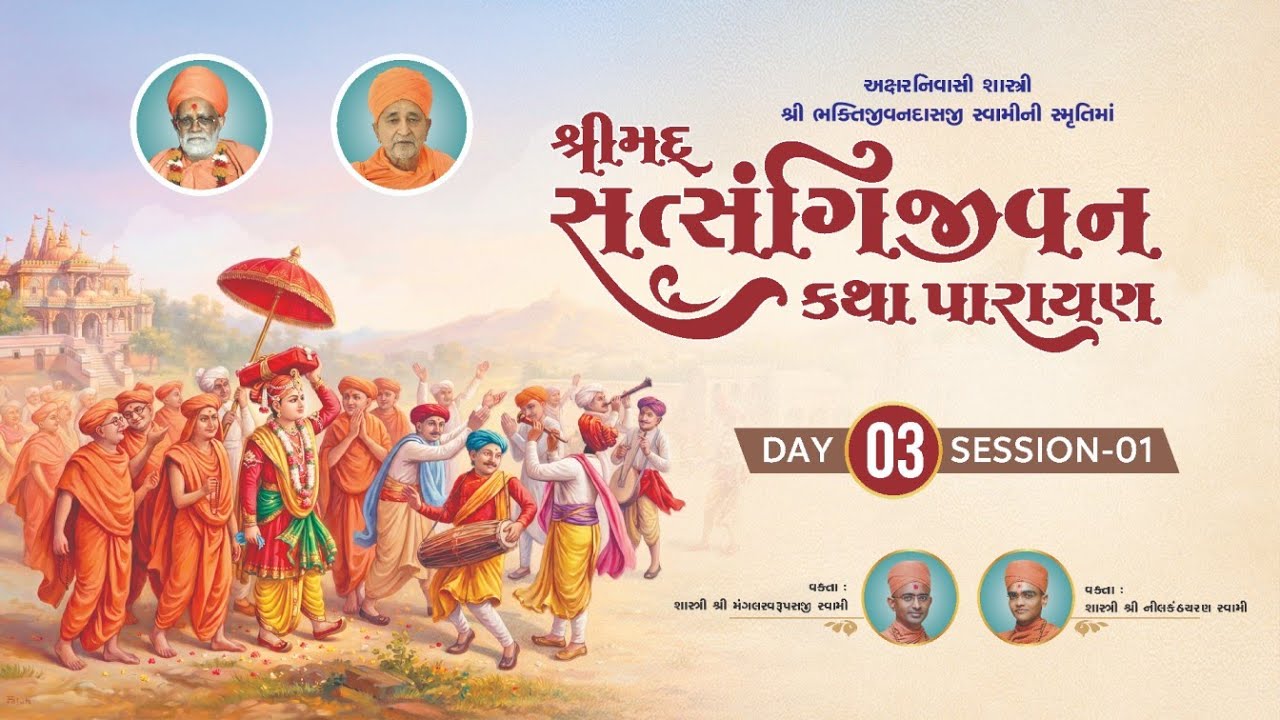 🔴 Day-03/S1 l શ્રીમદ્ સત્સંગિજીવન કથા પારાયણ l Jasdan l 11-01-2026 #swaminarayankatha #jasdan