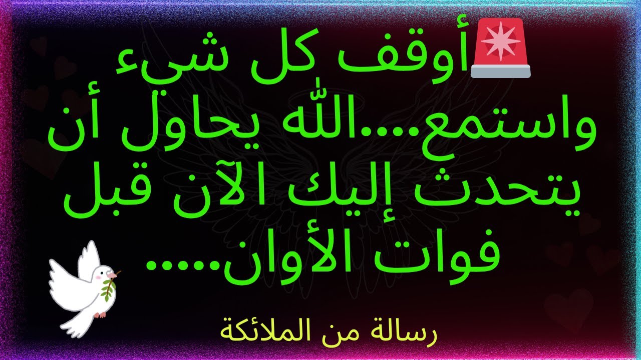 🚨توقف عن كل شيء واستمع! الله يحاول أن يكلمك الآن.... قبل فوات الأوان.... رسالة من الملائكة.