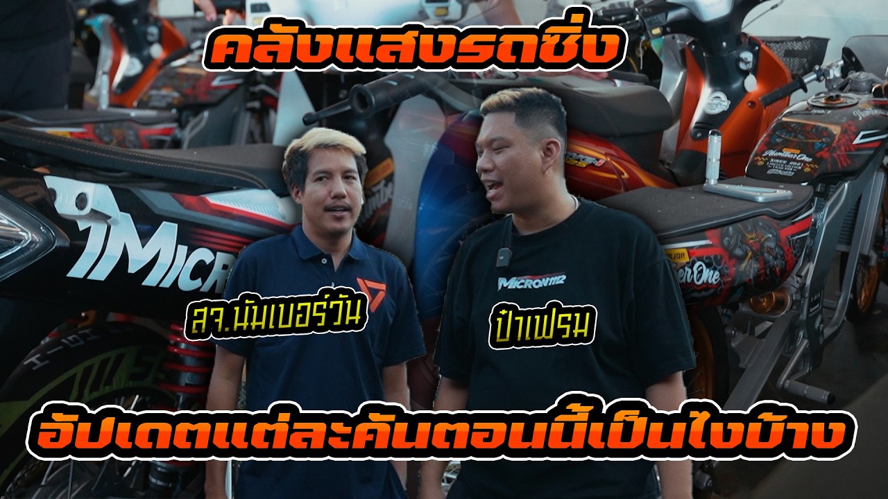 ป๋าเฟรม พามาชมคลังแสงรถซิ่งของ สจ.นัมเบอร์วัน ที่ในอดีตเคยผ่านอะไรมาบ้าง มีทั้งรถแข่ง รถทริป