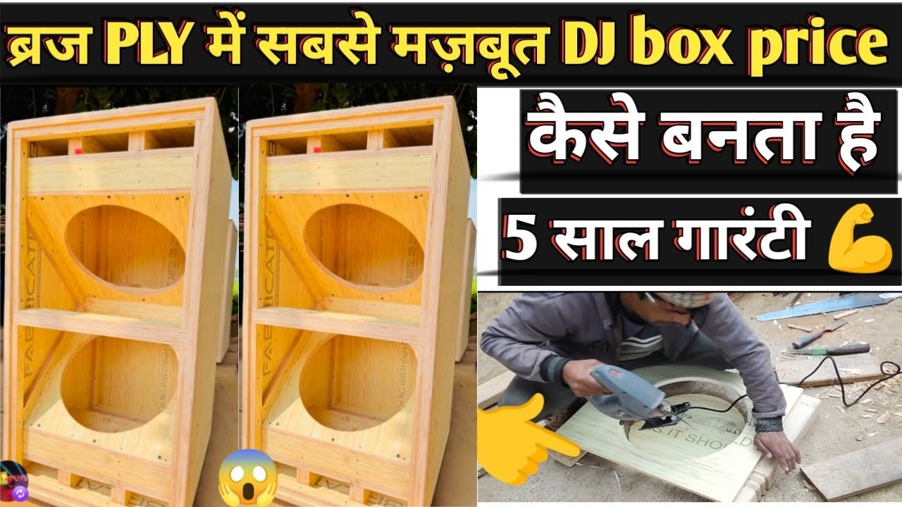 15 इंची में कर्व वाला कैबिनेट कैसे बनता है #15 inch dj box #dj box #djsetup #djmangal #mangaldj#dj