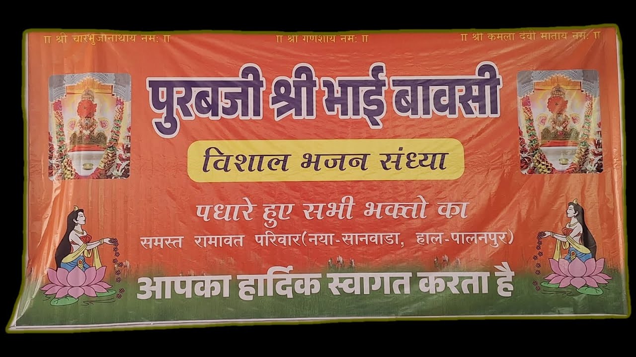 एक शाम पुरबजी श्री भाई बावसी के नाम समस्त रामावत परिवार (नया_सानवाडा हाल_पालनपुर)