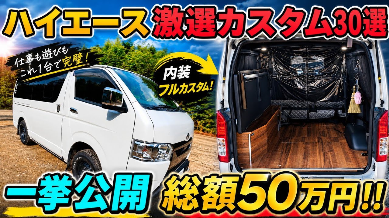 ハイエース 激選カスタム30選 一挙公開 総額50万円 