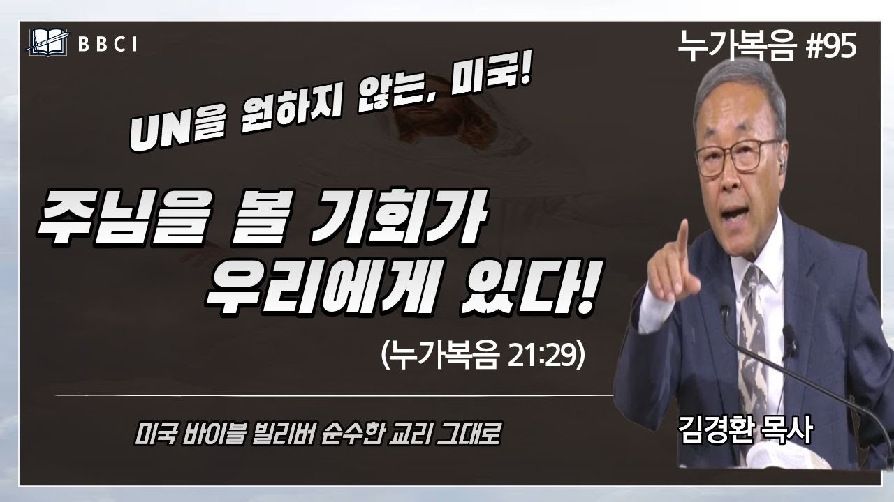 [성경공부 - 누가복음 #95] 주님을 볼 기회가 우리에게 있다!ㅣ미국은 UN을 원하지 않는다! (누가복음 21:29)ㅣ김경환목사ㅣBBCI