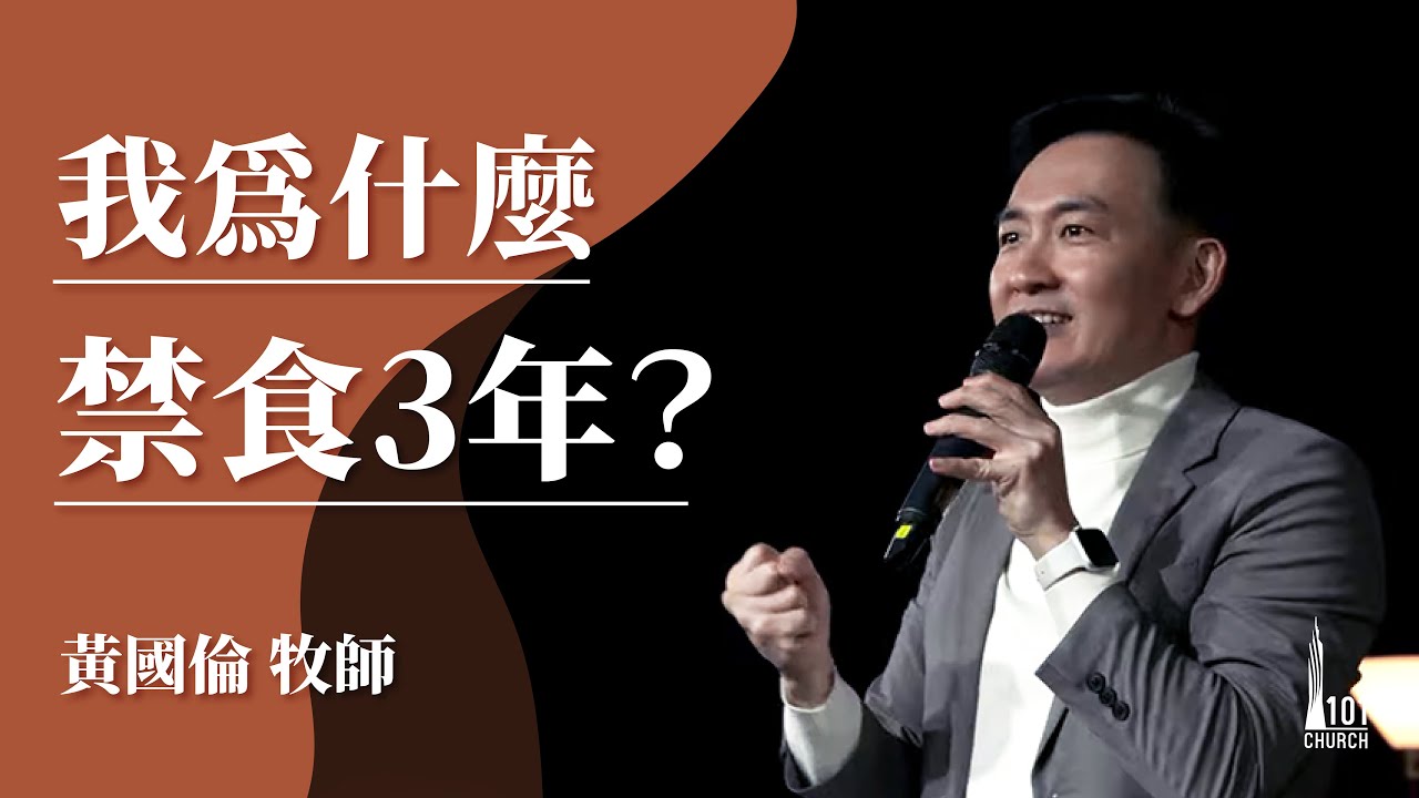 【黃國倫牧師】《我為什麼禁食3年？》20210919主日信息