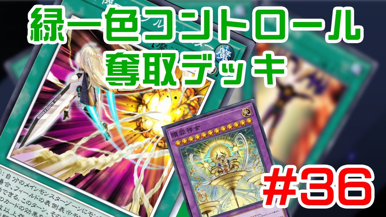 【マスター1経験有】『イーグルブースター』採用！完全耐性『贖罪神女』爆誕！緑一色コントロール奪取デッキ #36【遊戯王マスターデュエル】