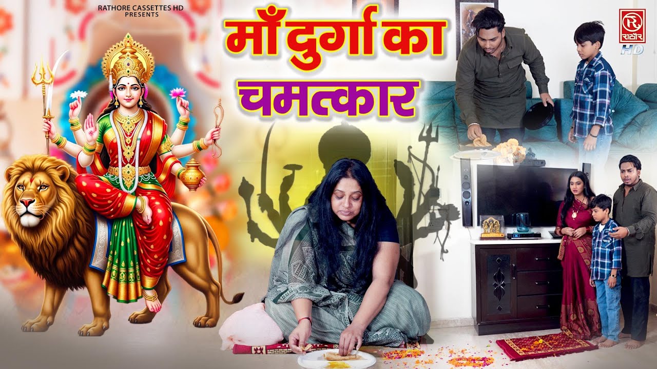 माँ दुर्गा का चमत्कार | देखिये कैसे माँ दुर्गा ने ली परीक्षा सच्ची घटना | Maa Ka Chamatkar | katha
