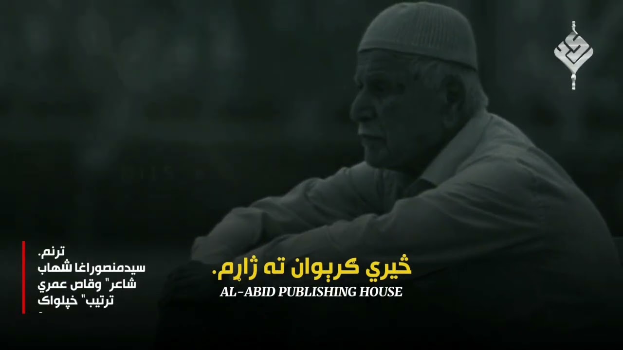 ستومان ژوندون او مات هیلي / سید منصور اغا شهاب