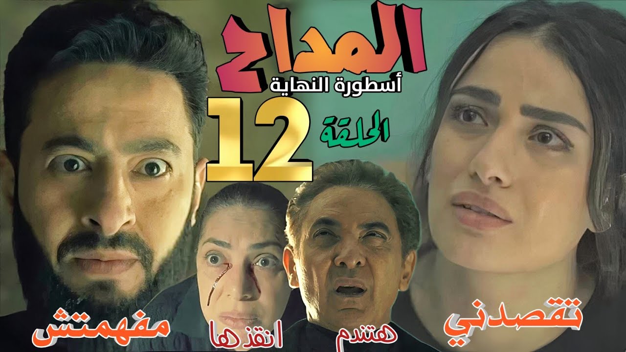 مسلسل المداح أسطورة النهاية الحلقة 12 (الميعاد26/6/6 مهمة صابر المستحيلة، ونورهان تواجه قزح وحدها)