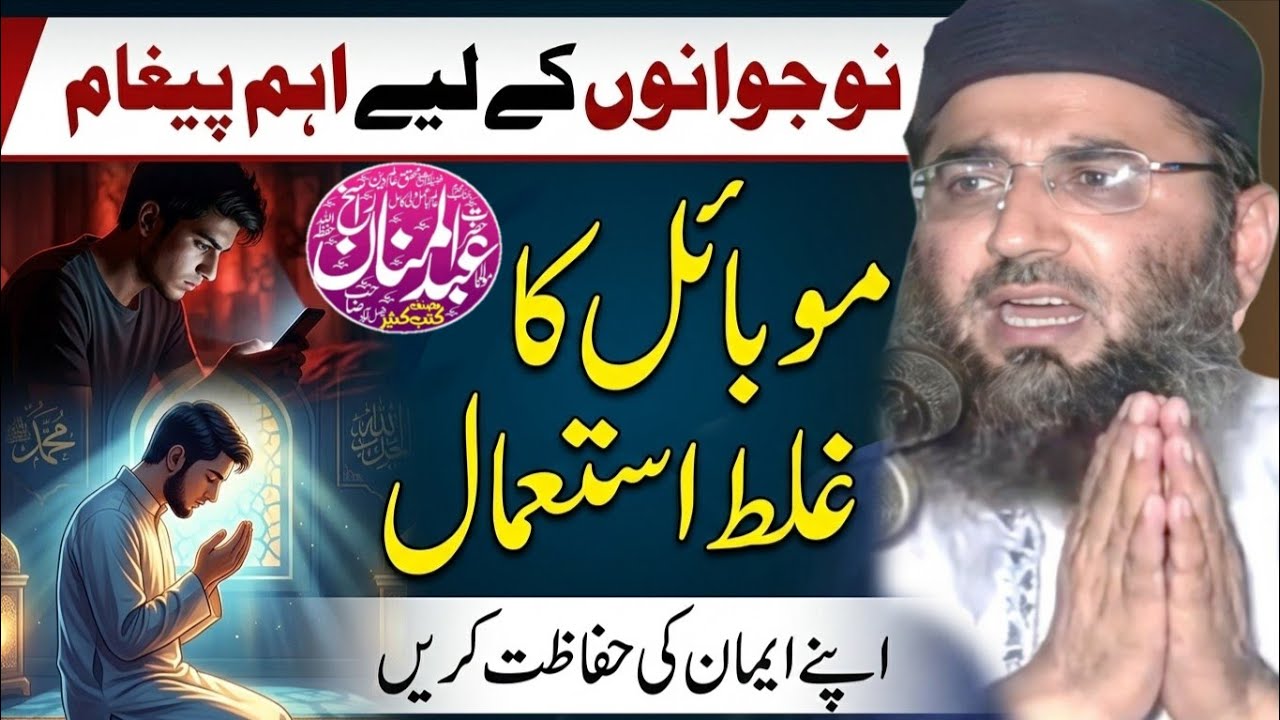 Mobile Aur Be Namazi Se Bachein | Molana Abdul Mannan Rasikh | Imaan Ki Hifazat | Ulama Ka Paigham