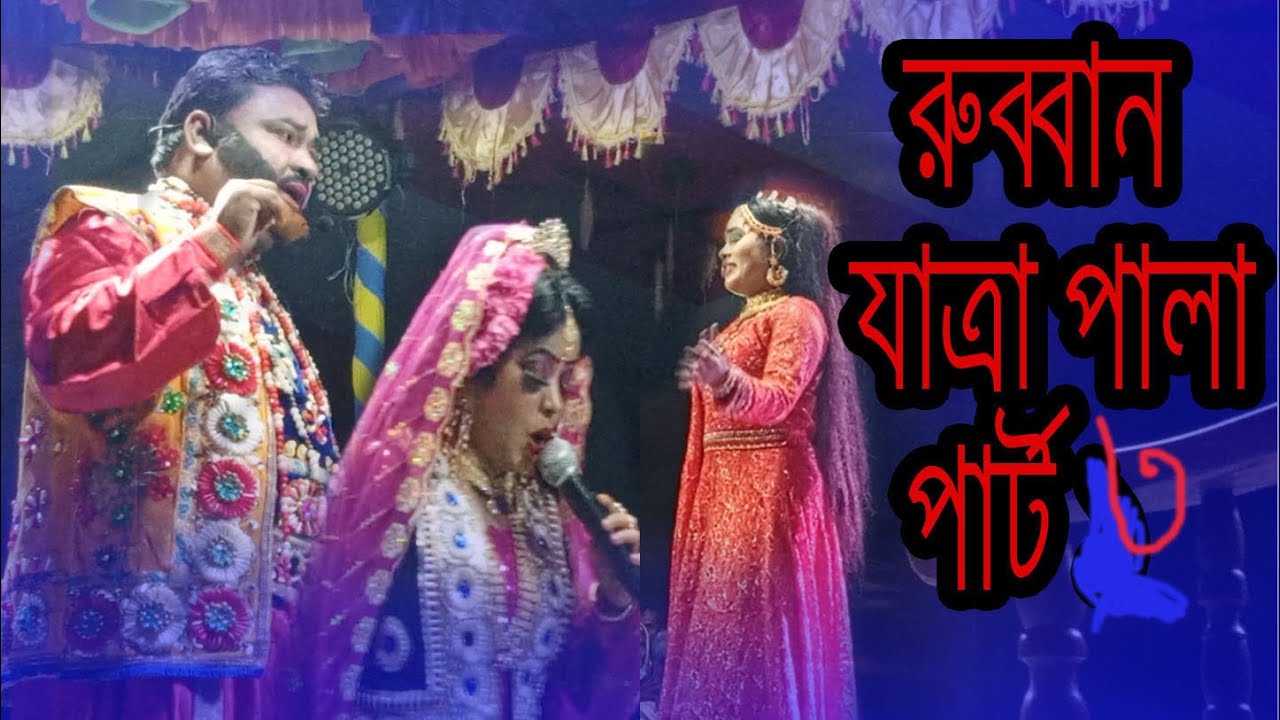 রুপবান কন্যা যাত্রাপালা-03,,, Rubban Jatra  রোমান্টিক ঝুমুর যাত্রাপালা,,Jatra Natok 2023