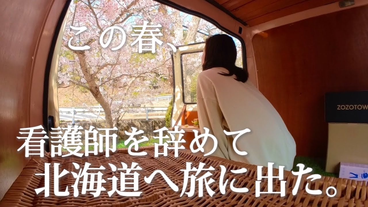 看護師を辞めて北海道へ〜【30年前のデリボーイで車中泊旅】