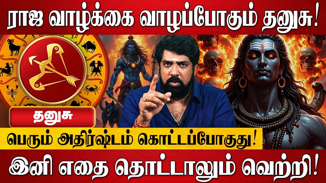 தனுசு - 18 ஆண்டுகளுக்கு பிறகு நடக்க போகும் அதிசய மாற்றம்! | Dhanusu Rasi Palan 2025 in Tamil