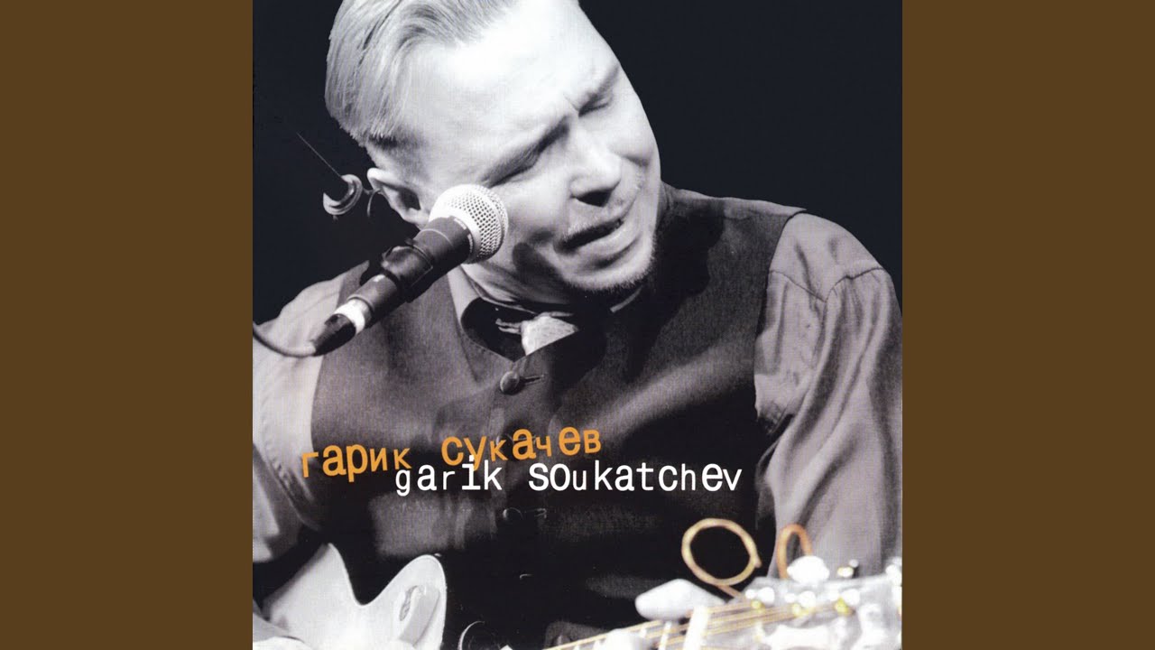 Брёл, брёл, брёл Live